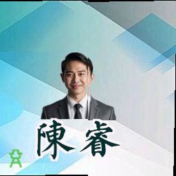 陈睿